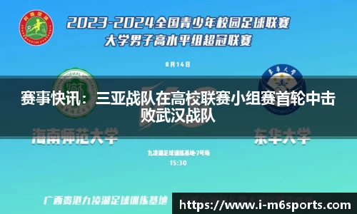 赛事快讯：三亚战队在高校联赛小组赛首轮中击败武汉战队