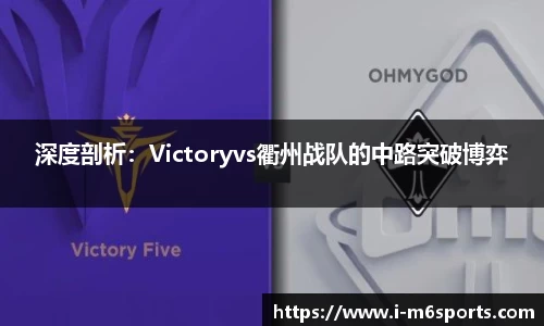 深度剖析：Victoryvs衢州战队的中路突破博弈