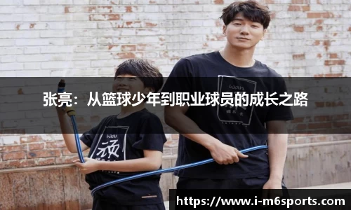 张亮：从篮球少年到职业球员的成长之路