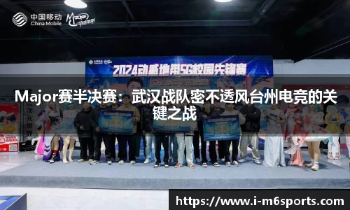 Major赛半决赛：武汉战队密不透风台州电竞的关键之战