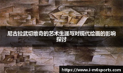 尼古拉武切维奇的艺术生涯与对现代绘画的影响探讨