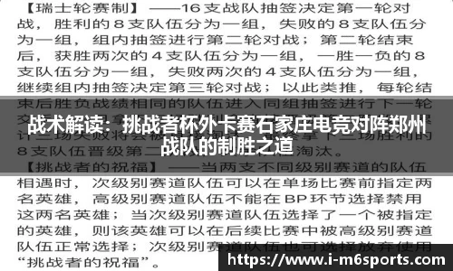 战术解读：挑战者杯外卡赛石家庄电竞对阵郑州战队的制胜之道