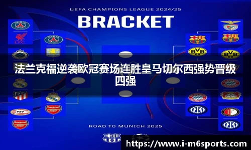 法兰克福逆袭欧冠赛场连胜皇马切尔西强势晋级四强